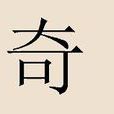 奇姓