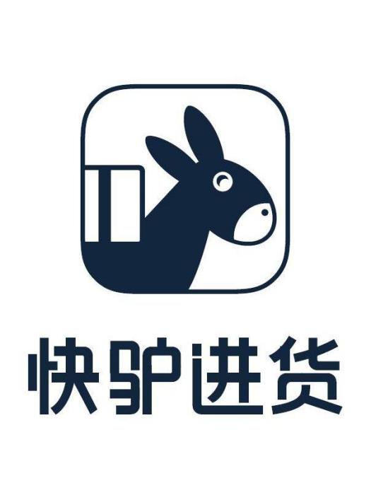 快驢進貨 快驢進貨