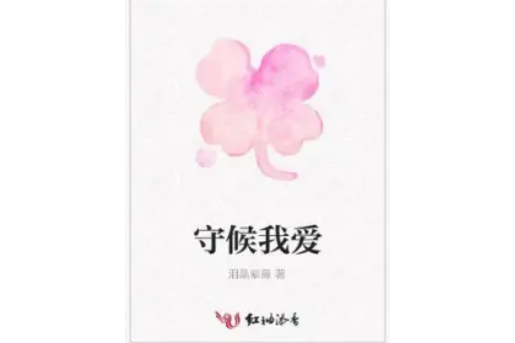 守候我愛 守候我愛
