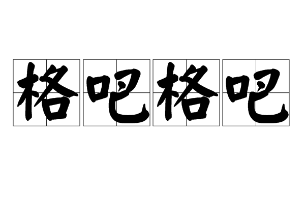 格吧格吧 格吧格吧