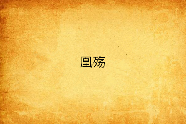 凰殤(妃君嫿所著的網路小說) 凰殤(妃君嫿所著的網路小說)