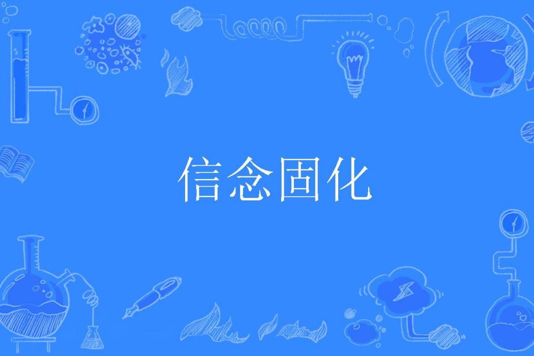 信念固化 信念固化