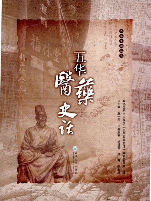 五華醫藥史話 五華醫藥史話