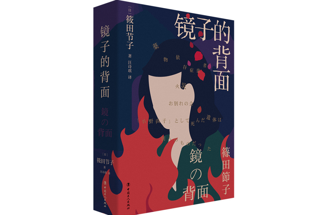鏡子的背面(2023年工人出版社出版的圖書) 鏡子的背面(2023年工人出版社出版的圖書)