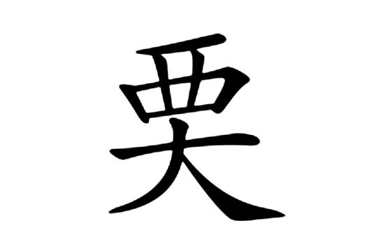 䙲 䙲