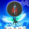 武林梟雄記 武林梟雄記