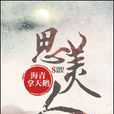 思美人(海青拿天鵝著穿越言情小說) 思美人(海青拿天鵝著穿越言情小說)
