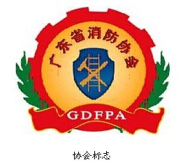 廣東省消防協會