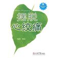 擺脫心絞痛 擺脫心絞痛
