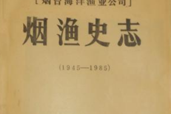 煙漁史志 煙漁史志