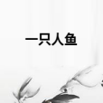 一隻人魚 一隻人魚