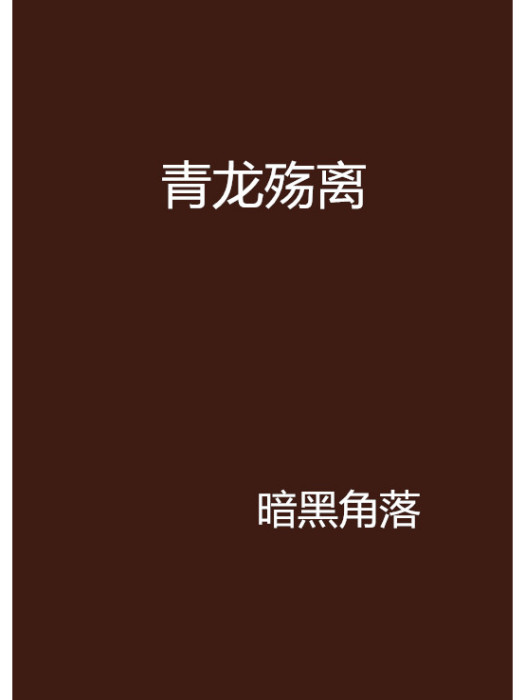 青龍殤離 青龍殤離