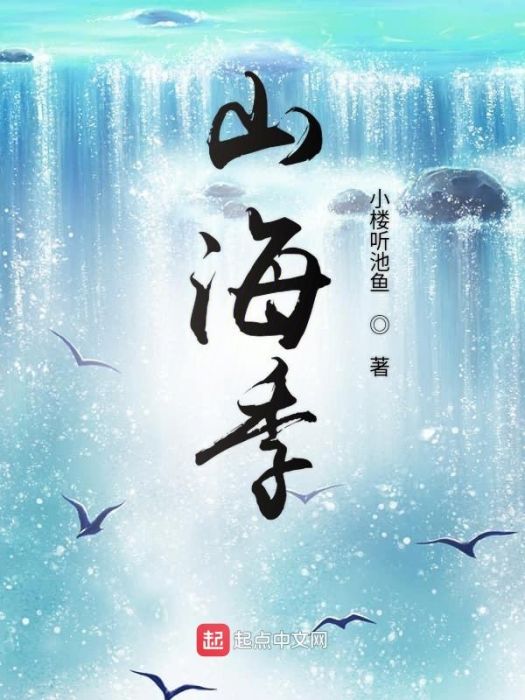 山海季 山海季