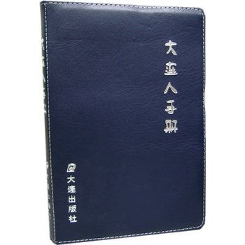 大連人手冊 大連人手冊
