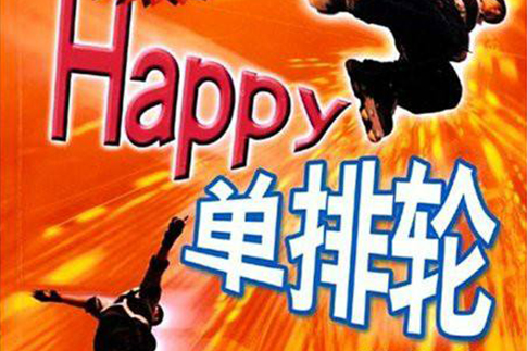 Happy單排輪 Happy單排輪