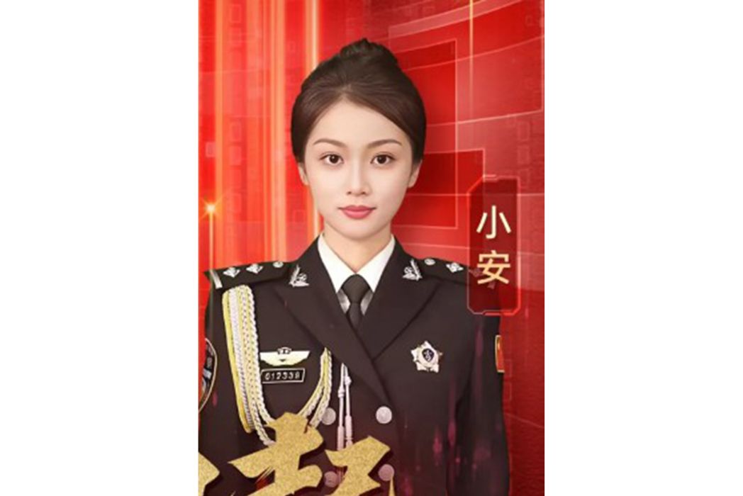 小安(國安新媒體數字主持人) 小安(國安新媒體數字主持人)
