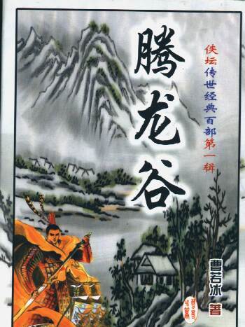 騰龍谷 騰龍谷