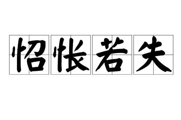 怊悵若失 怊悵若失