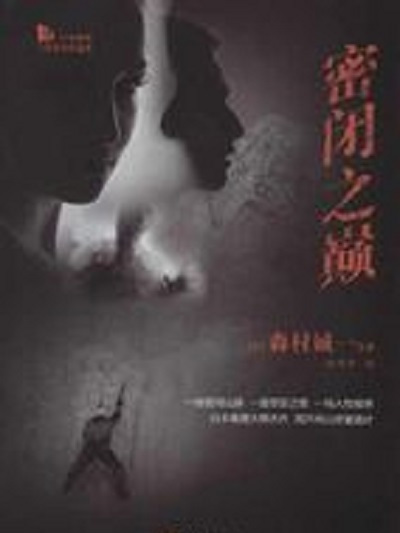 密閉之巔 密閉之巔