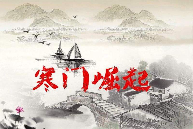 寒門崛起 寒門崛起