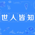 世人皆知 世人皆知