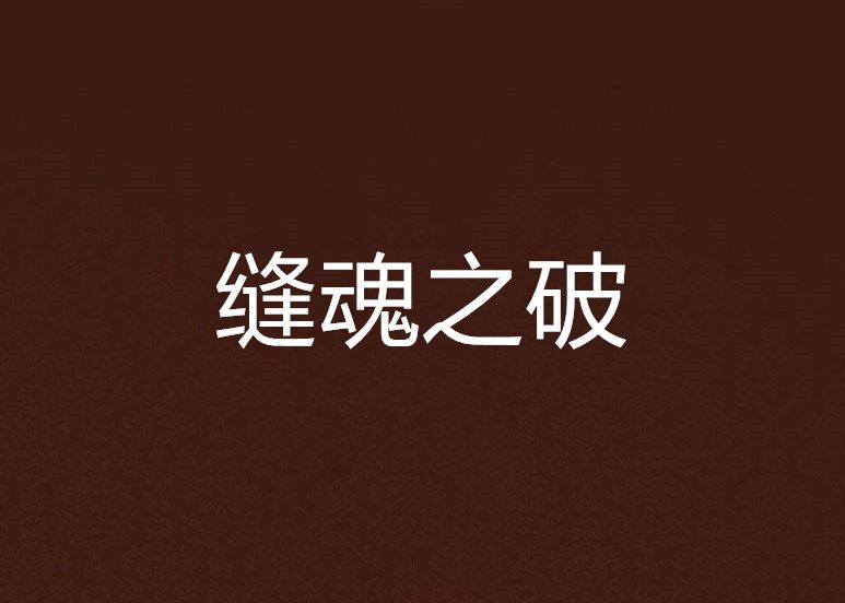 縫魂之破