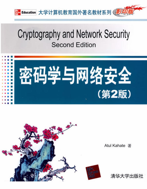 密碼學與網路安全（第2版）