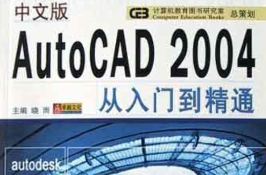 中文版AutoCAD2004從入門到精通