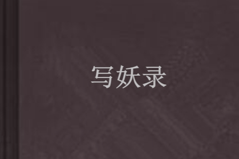 寫妖錄(高斯著東方玄幻小說) 寫妖錄(高斯著東方玄幻小說)