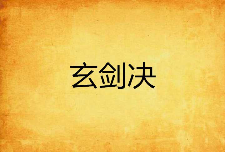玄劍決