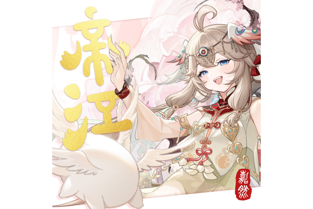 帝江(2024年嘉然Diana演唱的歌曲) 帝江(2024年嘉然Diana演唱的歌曲)