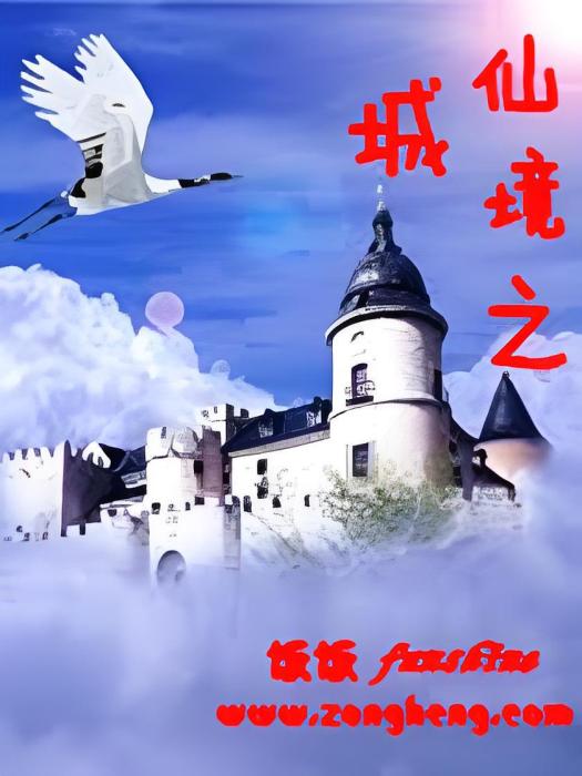 仙境之城 仙境之城