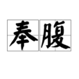 奉腹