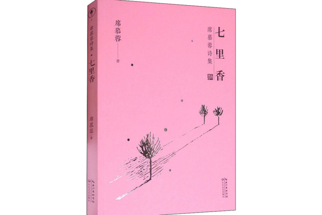 七里香(2017年長江文藝出版社出版的圖書) 七里香(2017年長江文藝出版社出版的圖書)