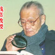 錢悳 錢悳