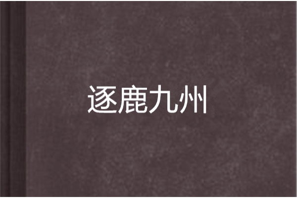 逐鹿九州