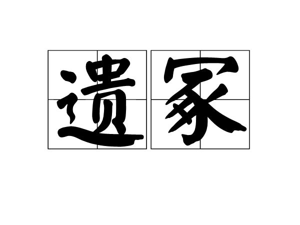 遺冢 遺冢