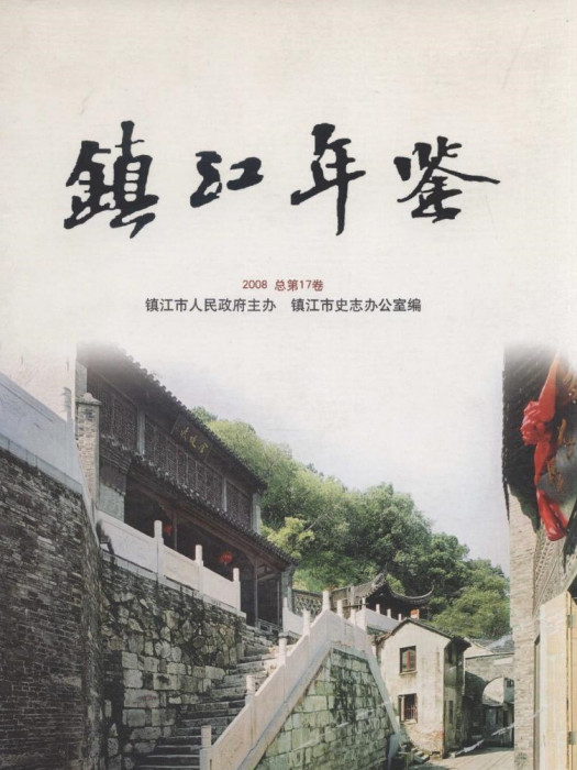 鎮江年鑑2008 鎮江年鑑2008
