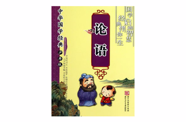 中華國學經典：論語