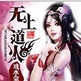 無上道火 無上道火