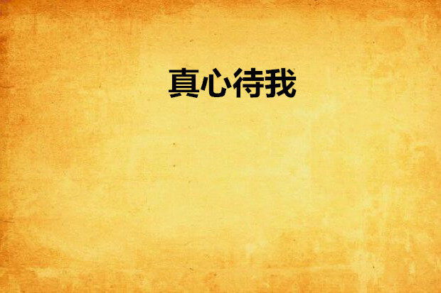 真心待我 真心待我