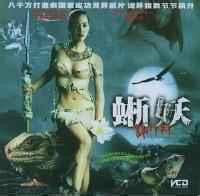 蜥妖 蜥妖