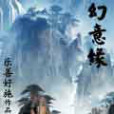 幻意緣 幻意緣