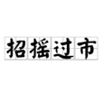 招搖過市