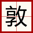 敦(漢字) 敦(漢字)