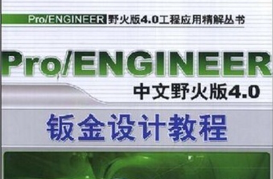 Pro/ENGINEER中文野火版4.0鈑金設計教程