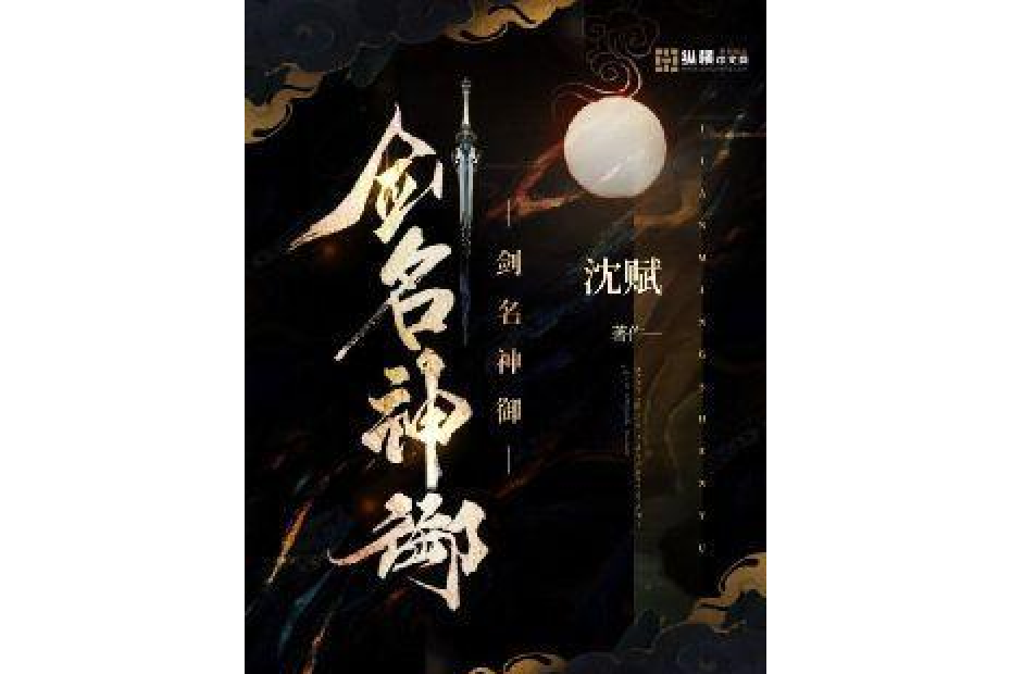 劍名神御 劍名神御