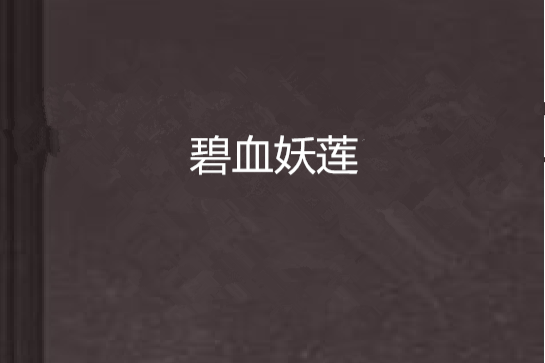 碧血妖蓮 碧血妖蓮