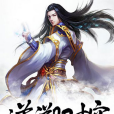 逆溯時空 逆溯時空