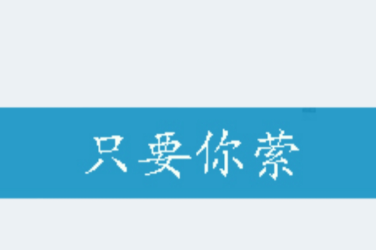 只要你縈 只要你縈